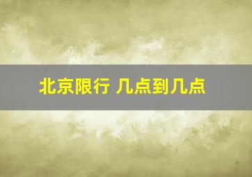 北京限行 几点到几点